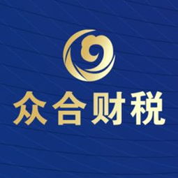 代理記賬與報稅服務黃頁 一站式企業財稅解決方案