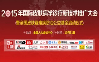 2015國際皮膚病學診療新技術推廣大會 引領前沿，共享未來